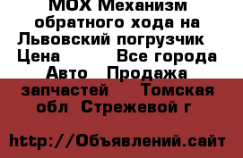 МОХ Механизм обратного хода на Львовский погрузчик › Цена ­ 100 - Все города Авто » Продажа запчастей   . Томская обл.,Стрежевой г.